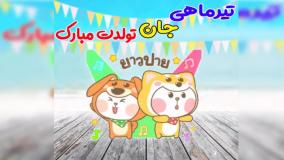 کلیپ تبریک تولد تیر ماهی کارتونی | آهنگ شاد تولدت مبارک