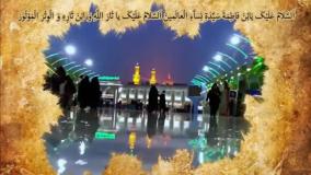 زیارت عاشورا با قرائت کوتاه و بسیار زیبا همراه با متن
