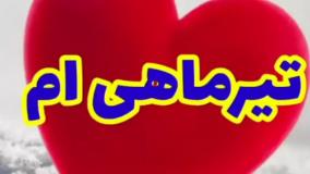 عشق تیر ماهی ام تولدت مبارک | کلیپ تبریک تولد تیر ماهی