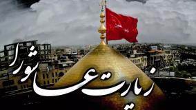 دعای زیارت عاشورا با صدای دلنشین علی فانی همراه با متن