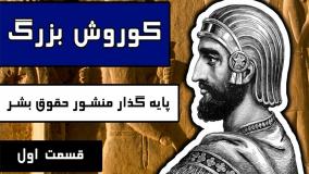 کوروش بزرگ پایه گذار منشور حقوق بشر