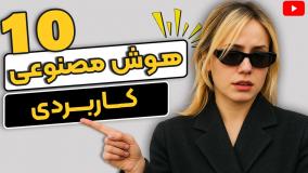 معرفی 10 هوش مصنوعی محبوب در دنیا