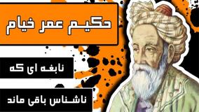 حکیم عمر خیام نابغه ای که ناشناس باقی ماند