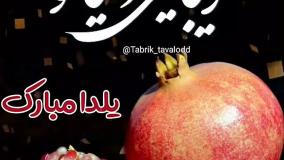 آهنگ شب یلدا | تبریک شب یلدا