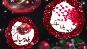 کلیپ شب یلدا | آهنگ یلدا جدید