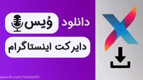 آموزش ذخیره کردن ویس دایرکت اینستاگرام با اینستا ایکس