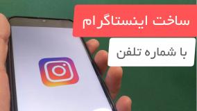 آموزش نصب و ساخت اینستاگرام با شماره تلفن به زبان فارسی
