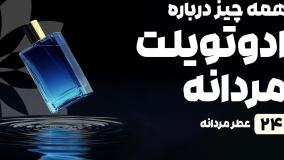 راهنمای خرید ادوتویلت مردانه