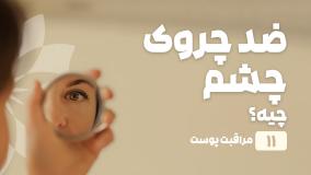 راهنمای خرید ضدچروک چشم