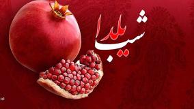 تبریک شب یلدا 1404 | آخ تو شب یلدای منی