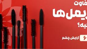 راهنمای خرید ریمل