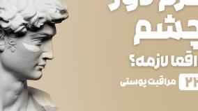راهنمای خرید کرم دورچشم