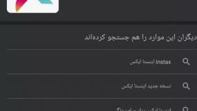 نصب اینستا ایکس | چگونه اینستا ایکس را نصب کنیم؟