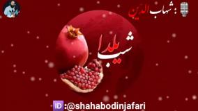 کلیپ کوتاه تبریک شب یلدا