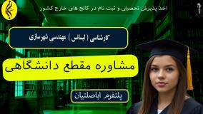کارشناسی مهندسی شهرسازی = مدرک معتبر | اخذ مدرک لیسانس مهندسی شهرسازی