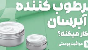 راهنمای خرید مرطوب کننده و آبرسان