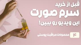 راهنمای خرید سرم صورت
