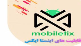 قابلیت های اینستا ایکس یا اینستاگرام پیشرفته