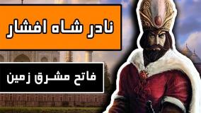 نادر شاه افشار فاتح مشرق زمین