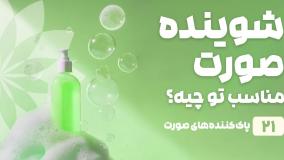راهنمای خرید شوینده صورت