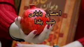 آهنگ و کلیپ شب یلدا