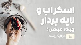 راهنمای خرید اسکراب و لایه بردار