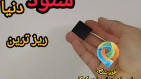 مینی ویس رکوردر مینیاتوری - ریز ترین ضبط صدا جهان - بندانگشتی