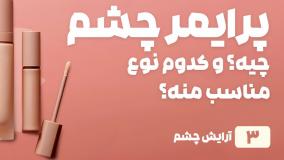 راهنمای خرید پرایمر چشم