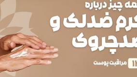 راهنمای خرید کرم ضدلک و ضدچروک