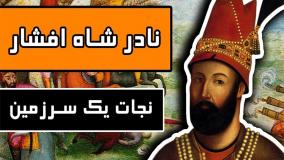 نادر شاه افشار نجات یک سرزمین