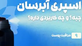 راهنمای خرید اسپری آبرسان