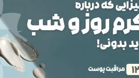 راهنمای خرید کرم روز و شب