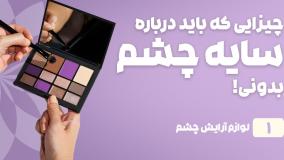 راهنمای خرید سایه چشم