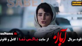 سریال ابان قسمت ۱۲ / فیلم ابان قسمت دوازدهم شهاب حسینی