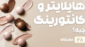 راهنمای خرید هایلایتر و کانتورینگ