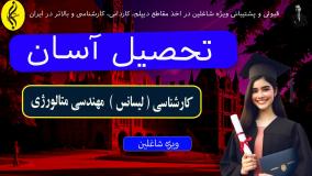 مدرک رسمی کارشناسی مهندسی متالورژی وزارت علوم | اخذ مدرک لیسانس مهندسی متالورژی