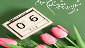 کلیپ تبریک تولد ششم تیرماهی | ۶ تیرماهی تولدت مبارک