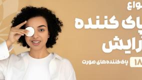 راهنمای خرید پاک کننده آرایش