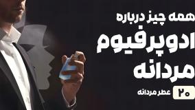 راهنمای خرید ادوپرفیوم مردانه