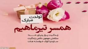کلیپ شاد تبریک تولد عشق تیر ماهی | همسرم تولدت مبارک
