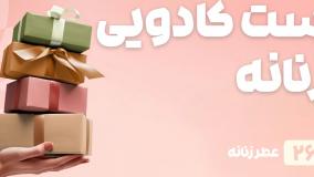 راهنمای خرید ست کادویی زنانه