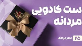 راهنمای خرید ست کادویی مردانه