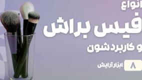 راهنمای خرید فیس براش