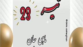 کلیپ تبریک تولد بیست و سوم تیرماهی | ۲۳ تیرماهی تولدت مبارک