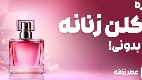 راهنمای خرید ادکلن زنانه