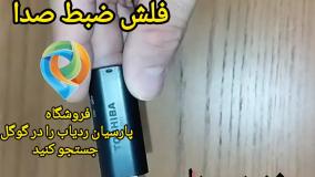 ضبط صدا طرح فلش برند توشیبا مدل 5111 در فروشگاه سونی رکوردر
