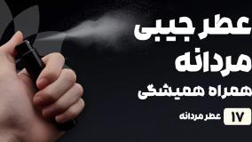 عطر جیبی مردانه