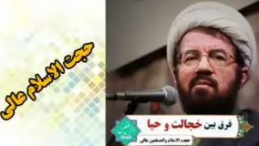 سخنرانی کوتاه و شنیدنی استاد عالی ( فرق بین خجالت و حیا )