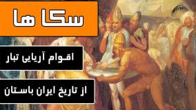 سکاها اقوام آریایی تبار از تاریخ ایران باستان
