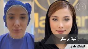 دختر پرستارِ قوی اما خسته ( کلینیک پوست، مو و زیبایی ماه زر )